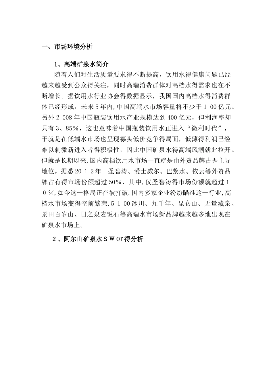 高端矿泉水的市场销售策略分析_第1页