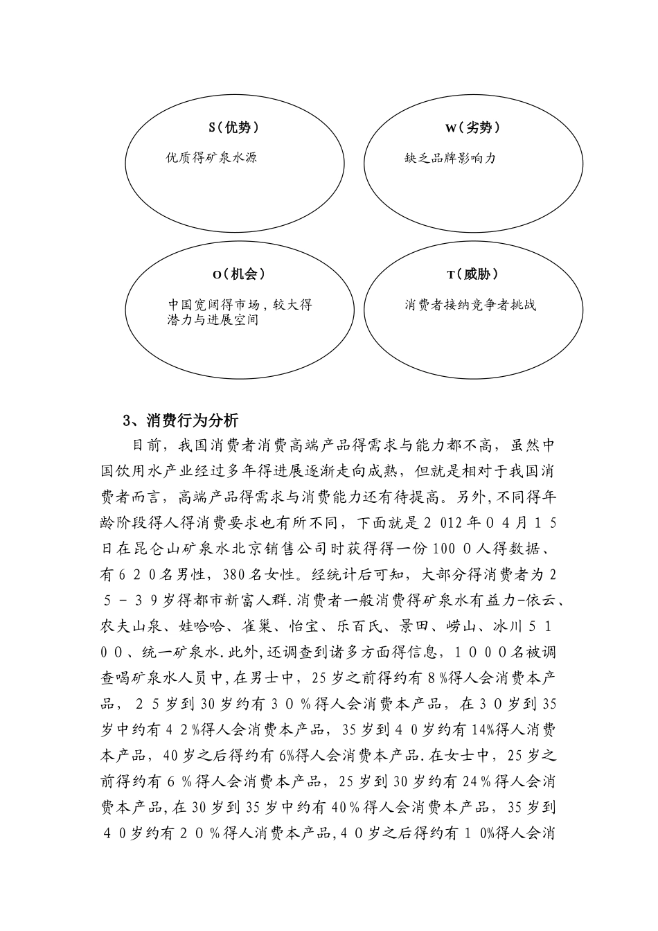 高端矿泉水的市场销售策略分析_第2页