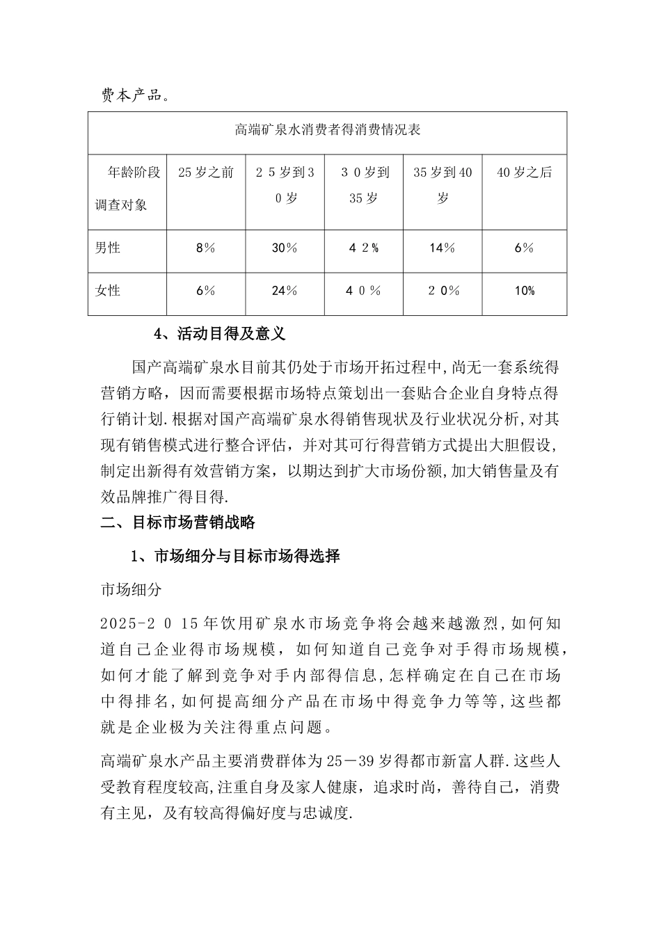 高端矿泉水的市场销售策略分析_第3页
