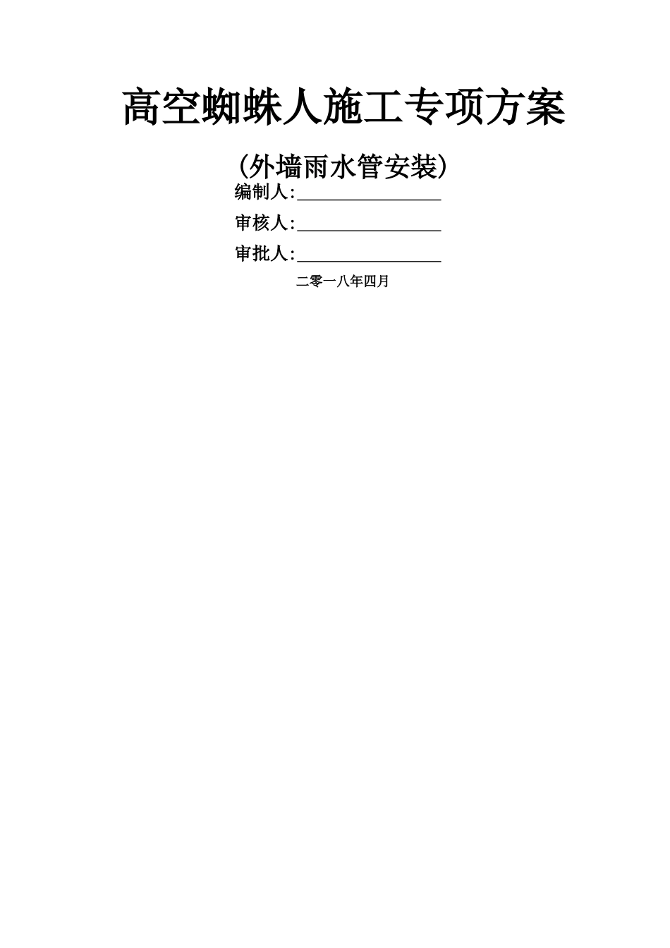 高空蜘蛛人施工专项施工方案_第1页