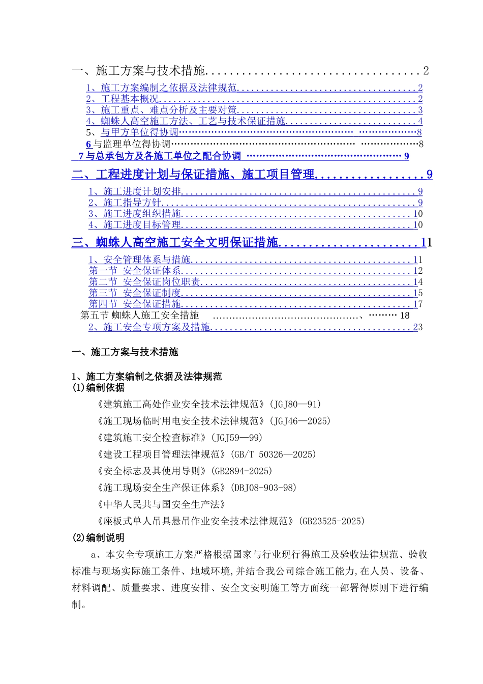 高空蜘蛛人施工专项施工方案_第2页