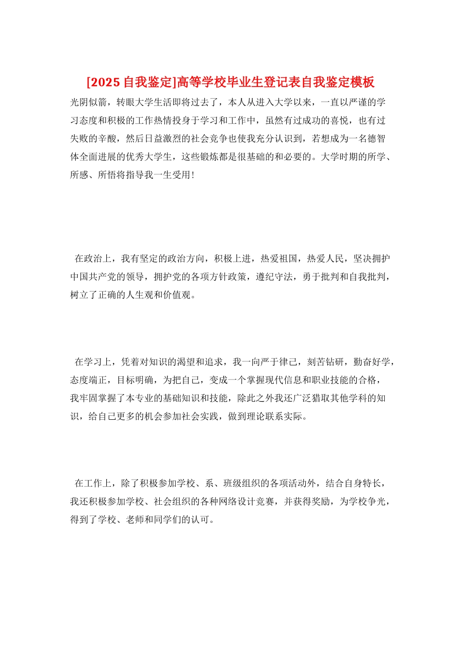 高等学校毕业生登记表自我鉴定模板_第1页