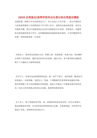 高等学校毕业生登记表自我鉴定模板