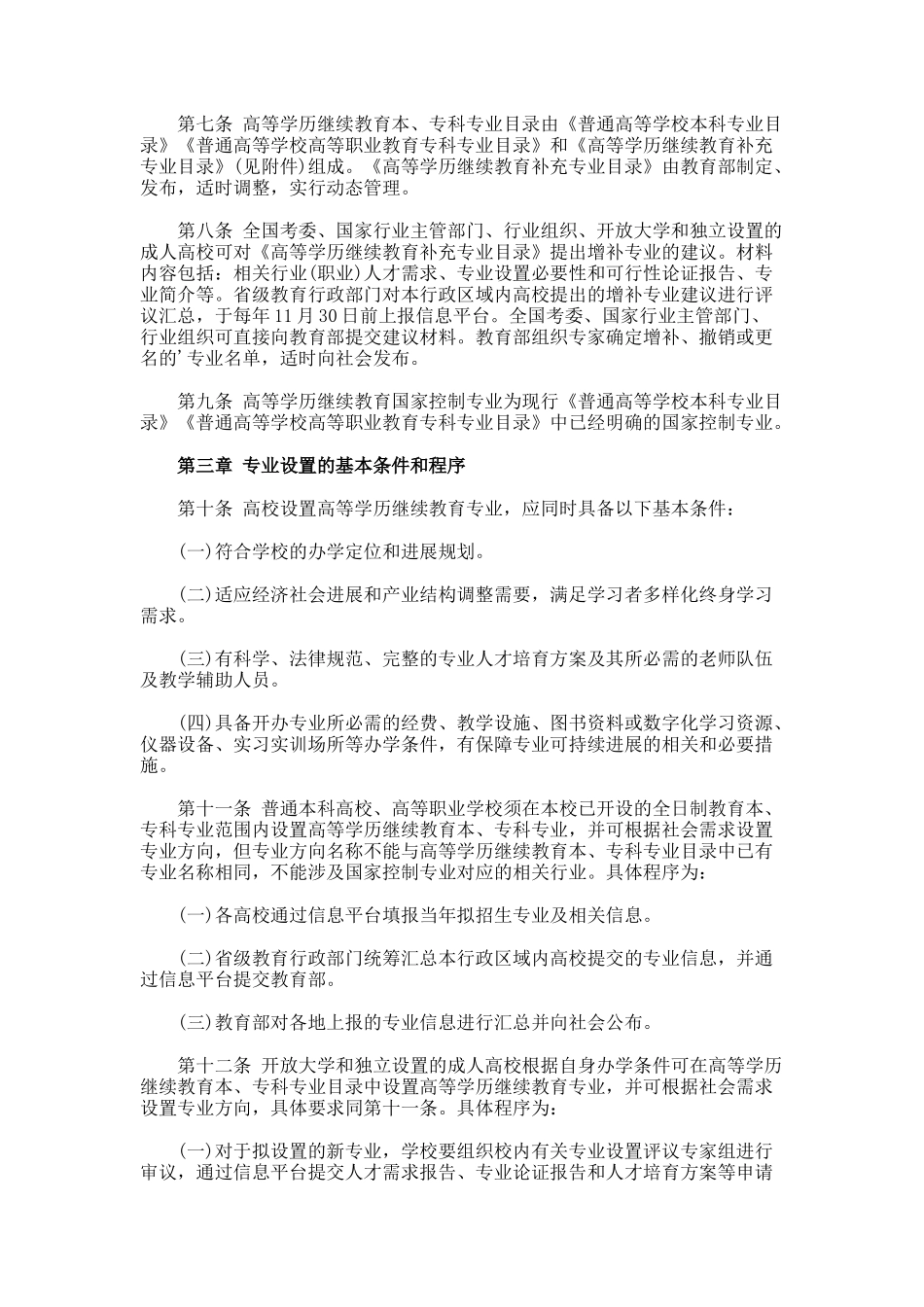 高等学历继续教育专业设置管理办法_第2页