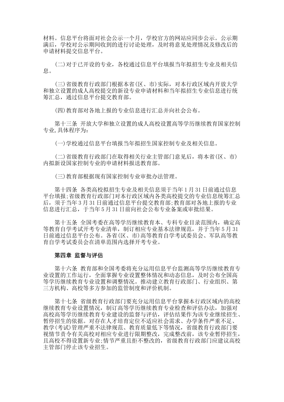 高等学历继续教育专业设置管理办法_第3页