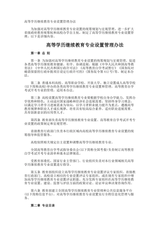 高等学历继续教育专业设置管理办法