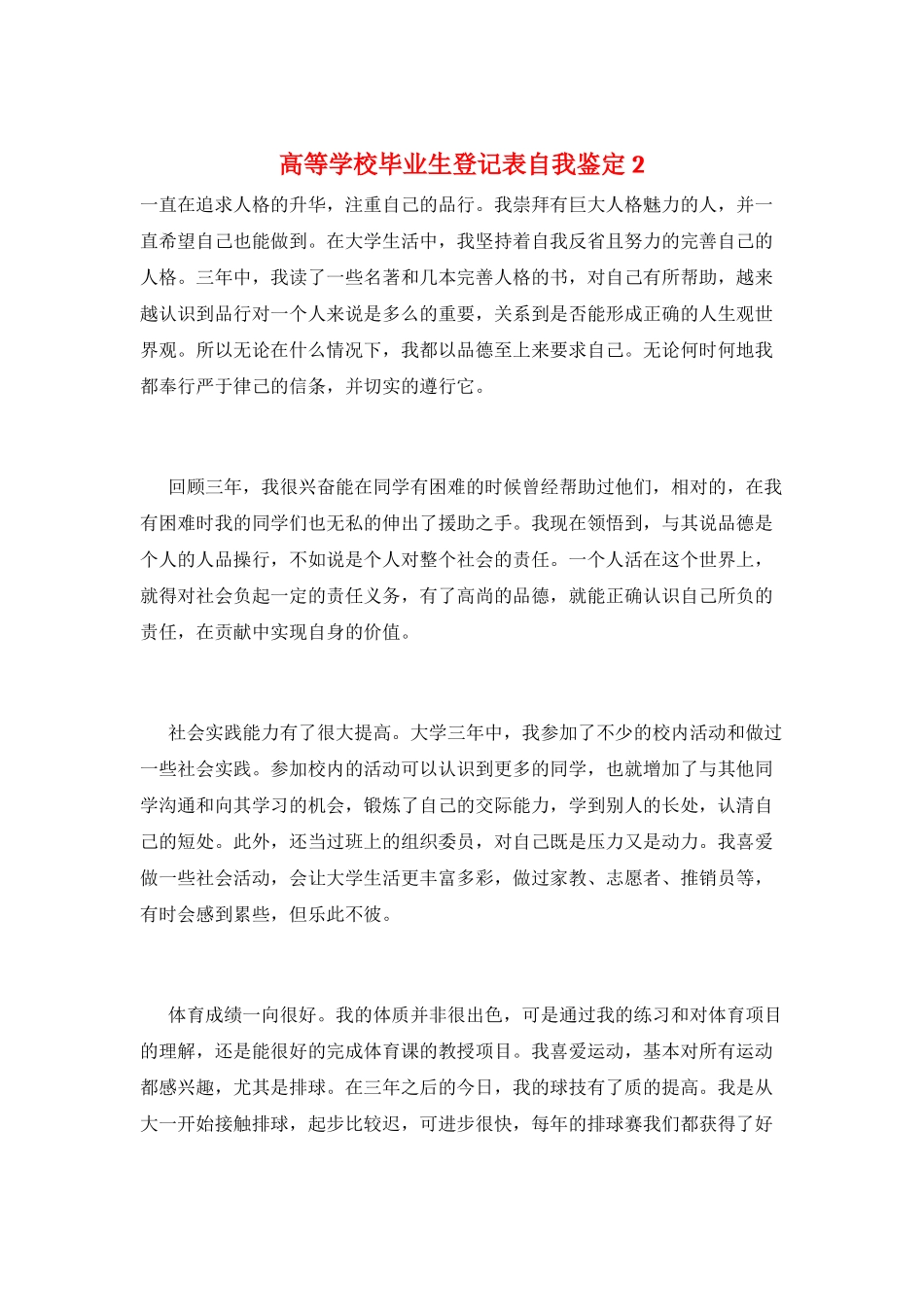 高等学校毕业生登记表自我鉴定2_第1页