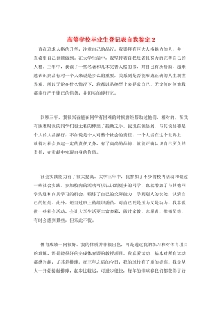 高等学校毕业生登记表自我鉴定2