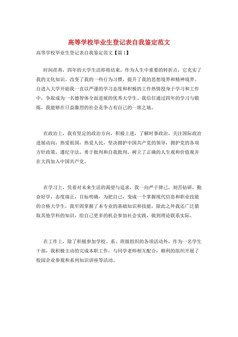 高等学校毕业生登记表自我鉴定范文_第1页