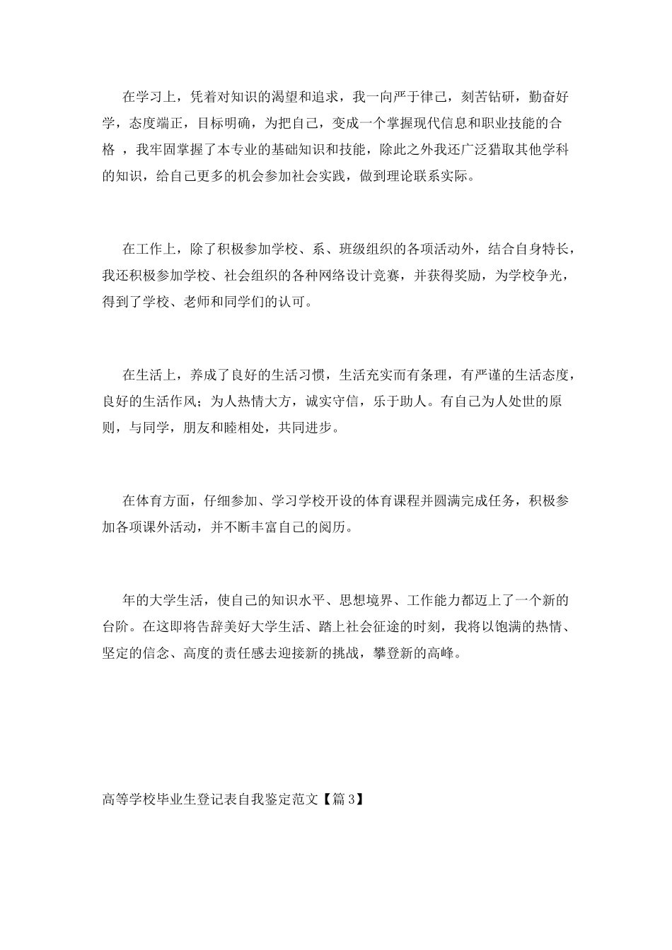 高等学校毕业生登记表自我鉴定范文_第3页