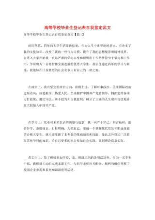 高等学校毕业生登记表自我鉴定范文