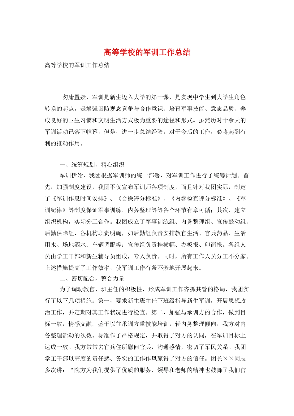 高等学校的军训工作总结_第1页