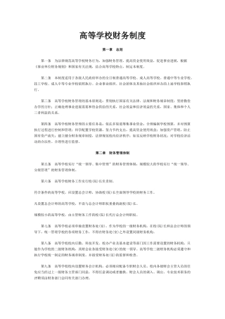 高等学校财务制度 