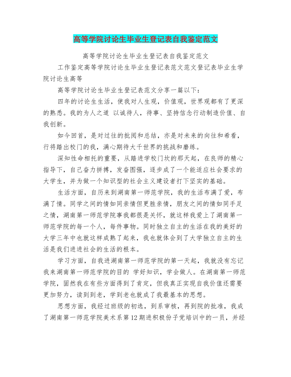 高等学院研究生毕业生登记表自我鉴定范文_第1页
