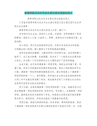 高等学院研究生毕业生登记表自我鉴定范文