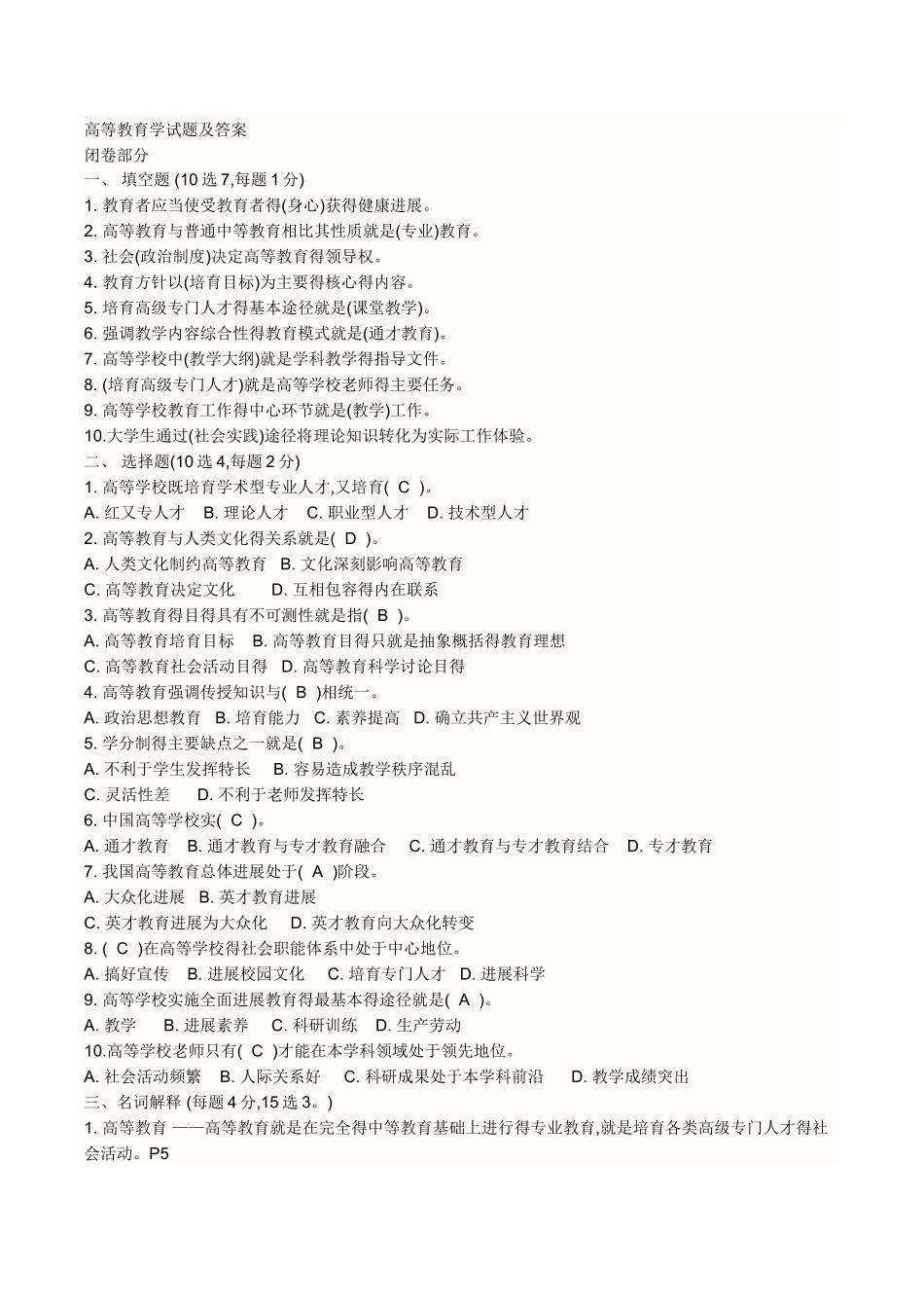 高等教育学考试试题_第1页