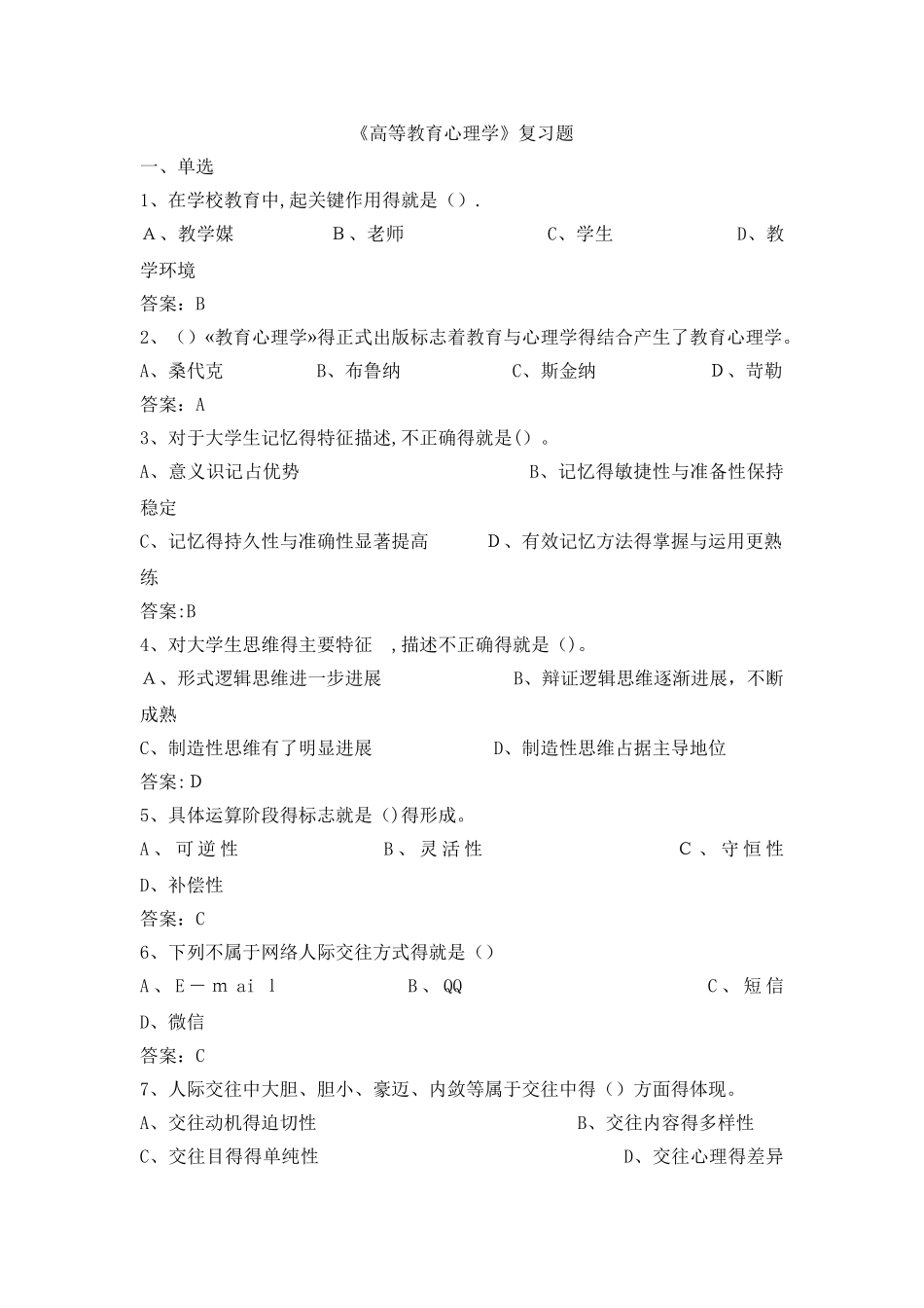 高等教育心理学复习题_第1页