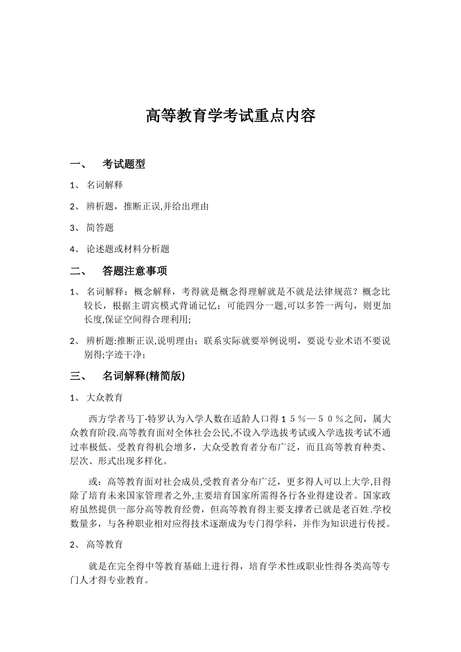 高等教育学考试重点内容_第1页