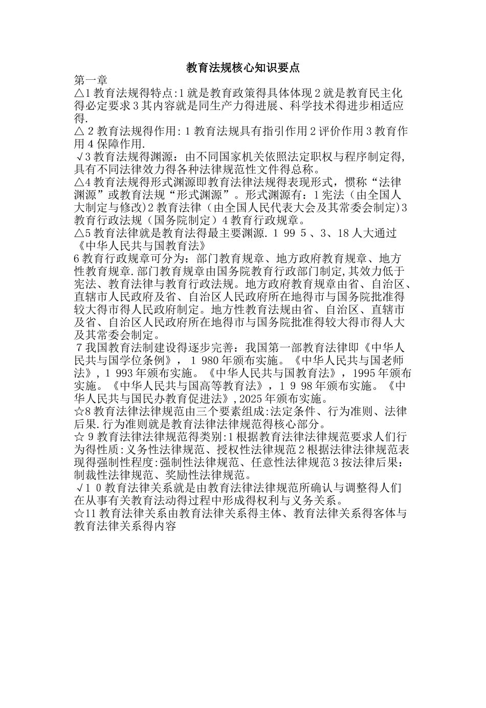 高等教育政策法规核心知识点_第1页