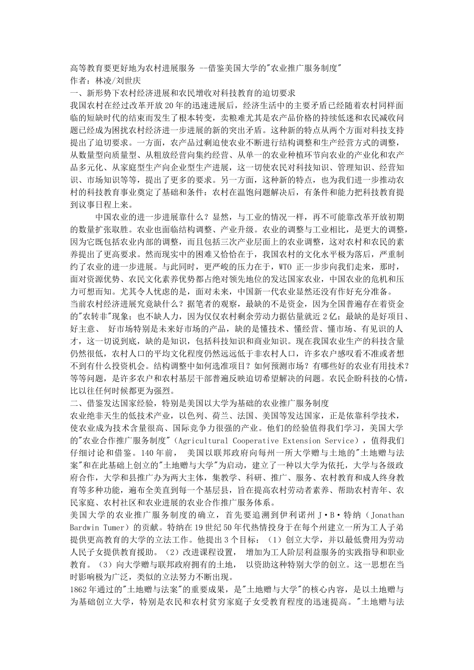 高等教育要更好地为农村发展服务借鉴美国大学的“农业推广服务制度” _第1页