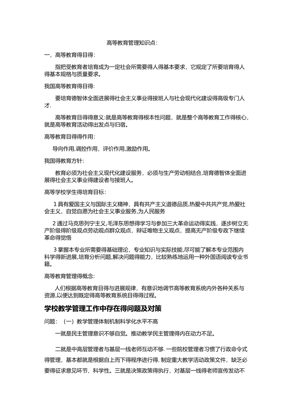 高等教育管理知识点_第1页