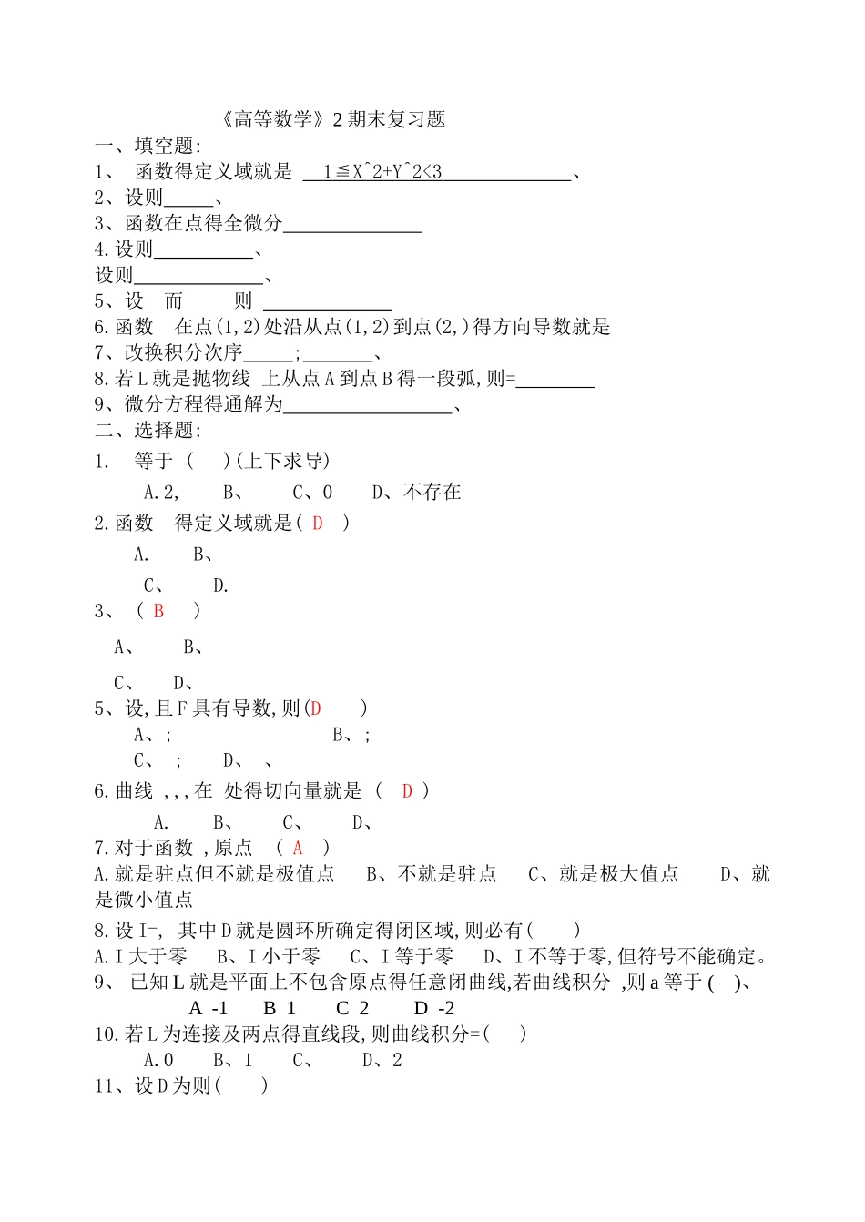 高等数学2期末复习题与答案_第1页