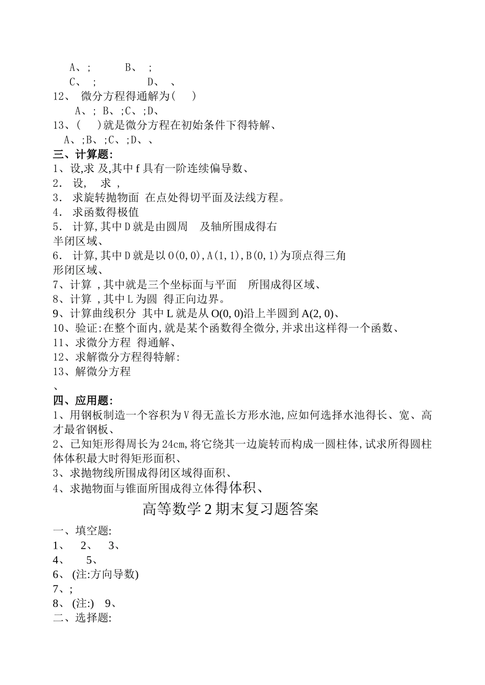 高等数学2期末复习题与答案_第2页