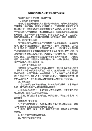高等职业院校人才培养工作评估方案