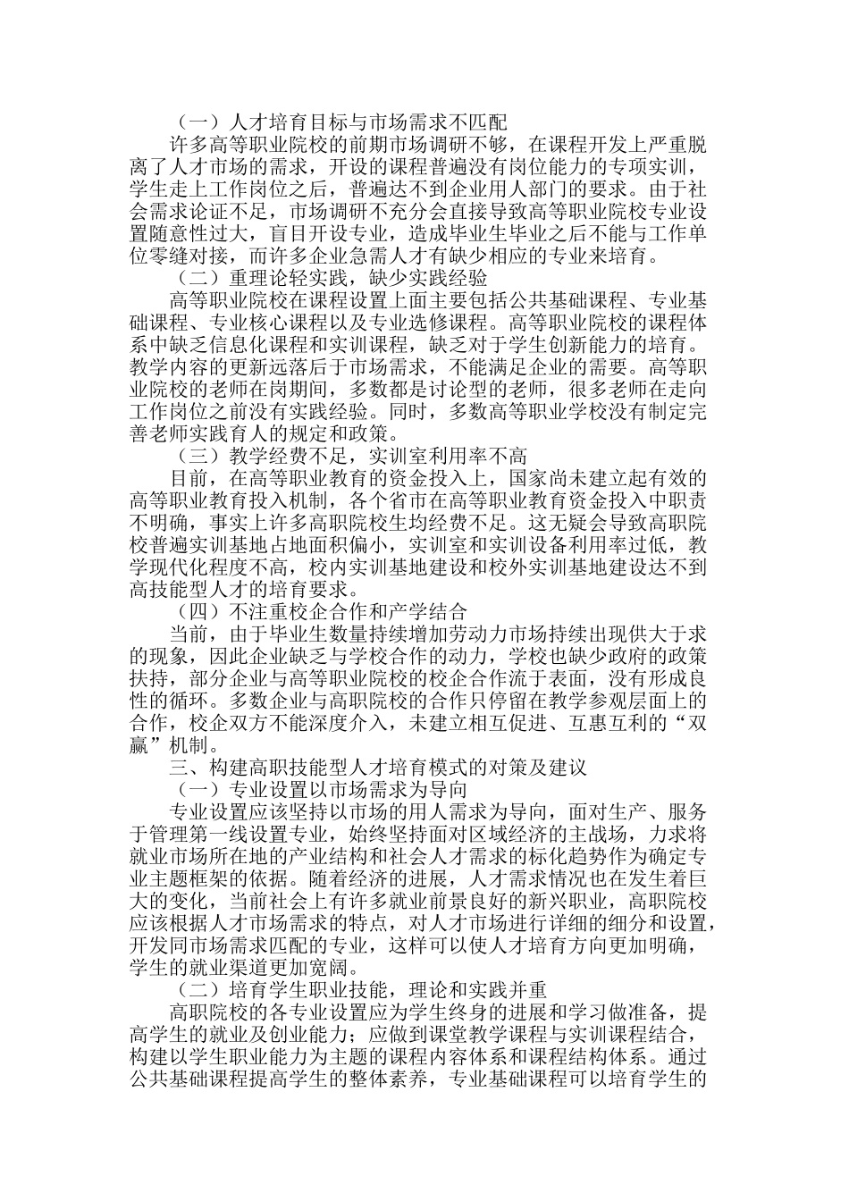 高等职业院校技能型人才培养模式研究_第2页
