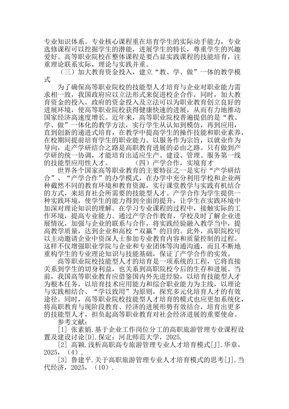 高等职业院校技能型人才培养模式研究_第3页