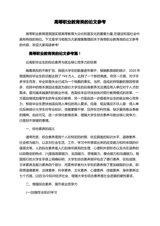高等职业教育类的论文参考