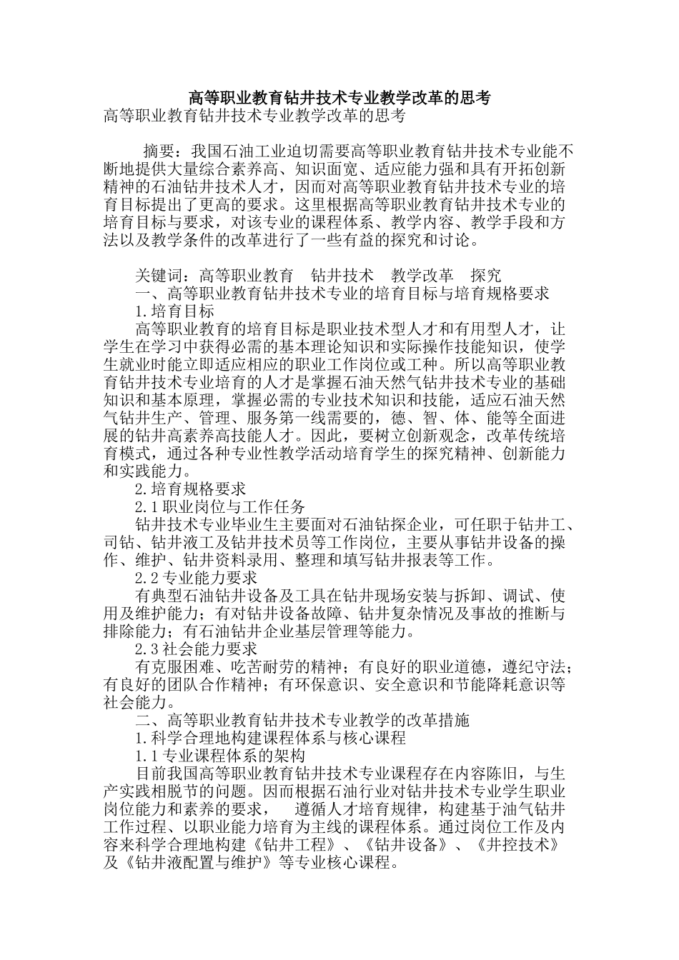 高等职业教育钻井技术专业教学改革的思考_第1页