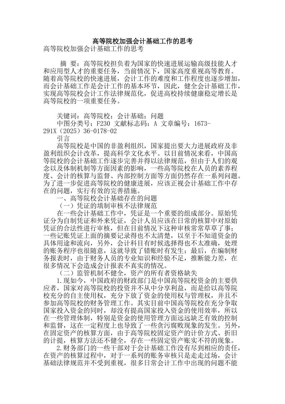 高等院校加强会计基础工作的思考_第1页