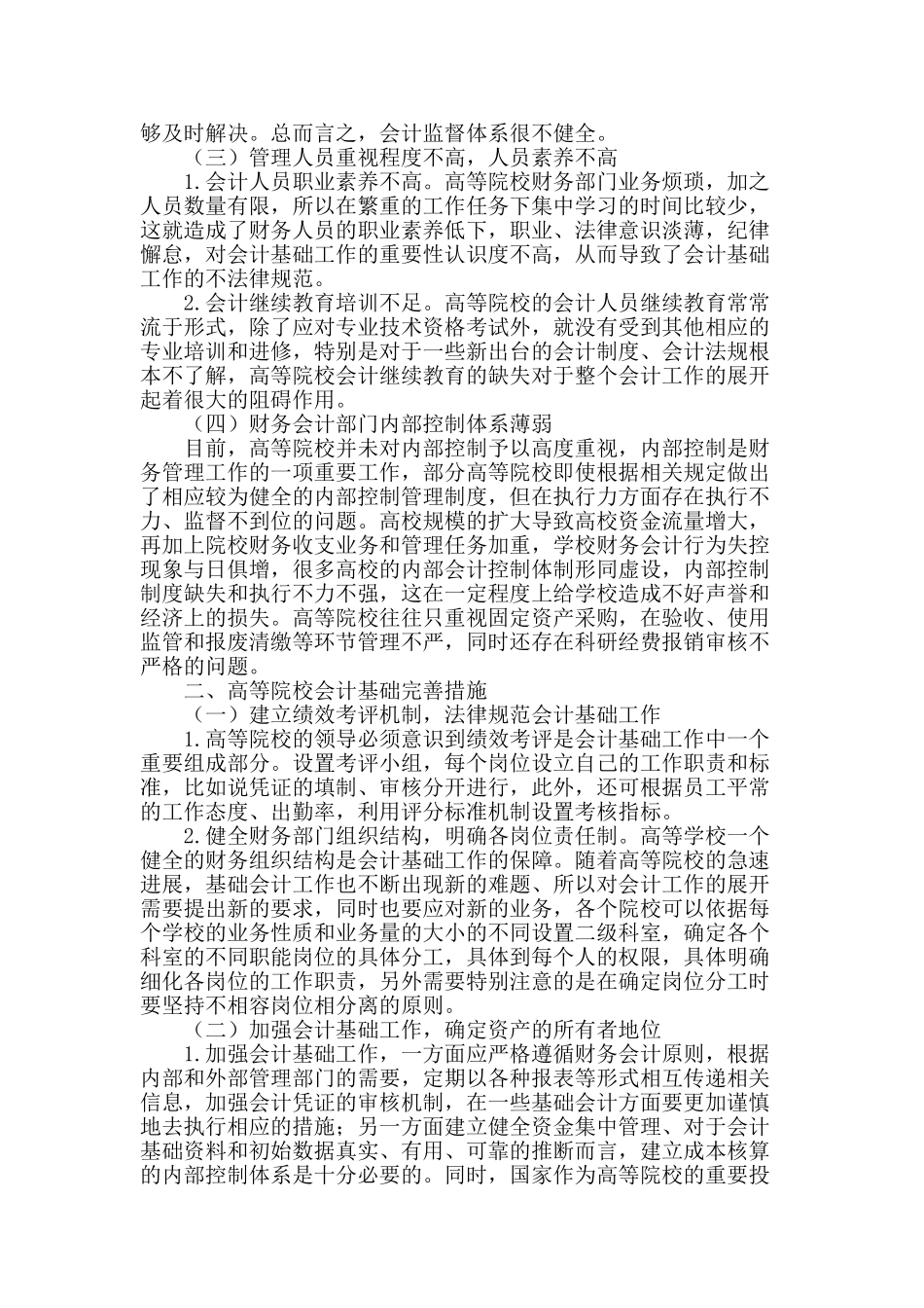 高等院校加强会计基础工作的思考_第2页