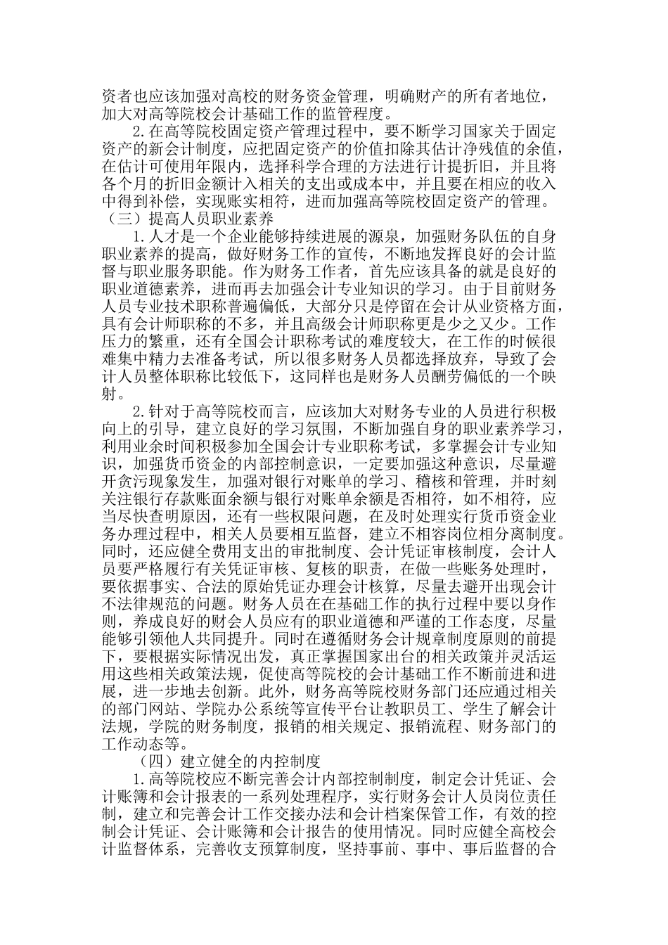 高等院校加强会计基础工作的思考_第3页