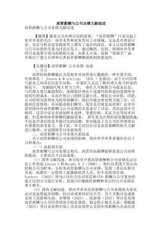 高管薪酬与公司业绩文献综述