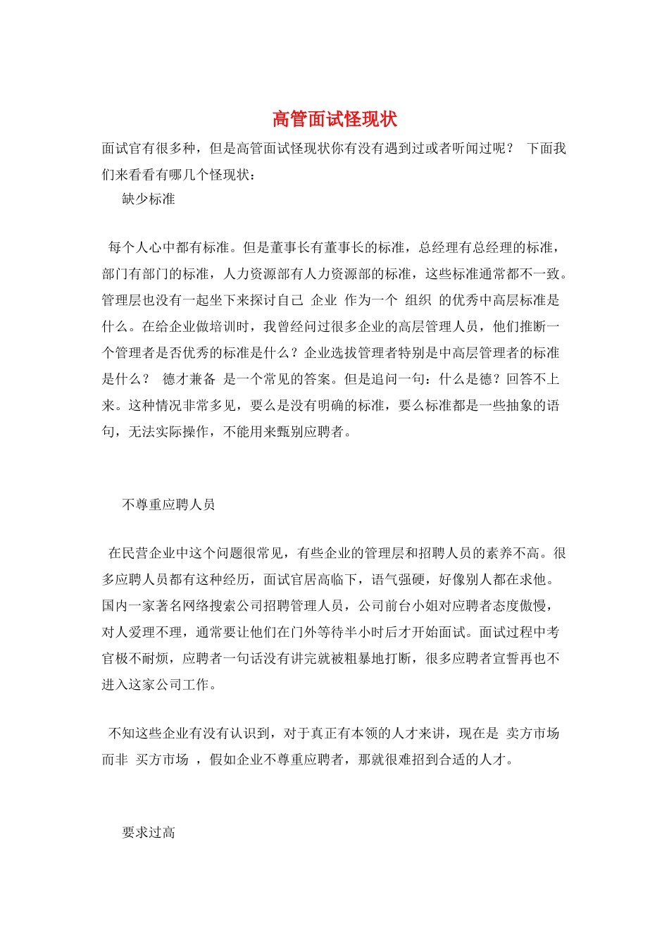 高管面试怪现状_第1页