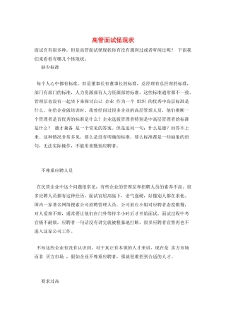 高管面试怪现状
