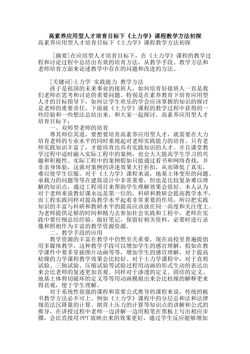 高素质应用型人才培养目标下《土力学》课程教学方法初探_第1页