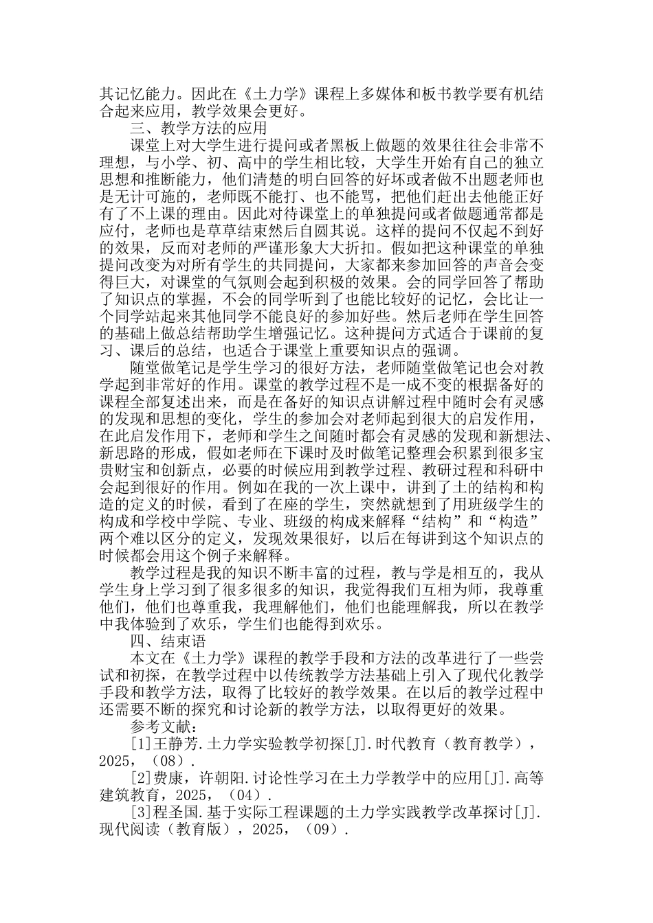 高素质应用型人才培养目标下《土力学》课程教学方法初探_第2页