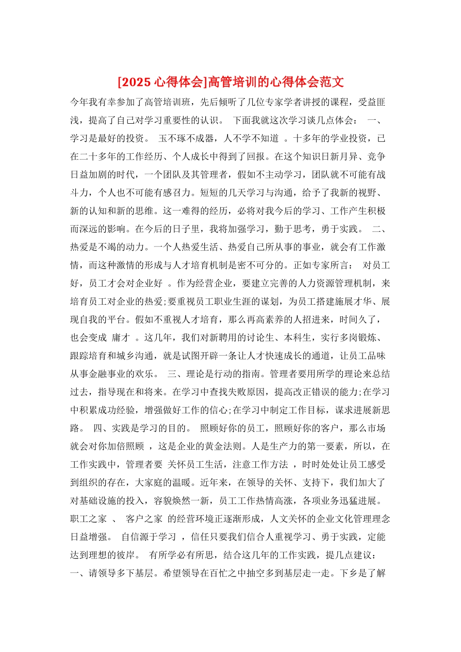 高管培训的心得体会范文_第1页