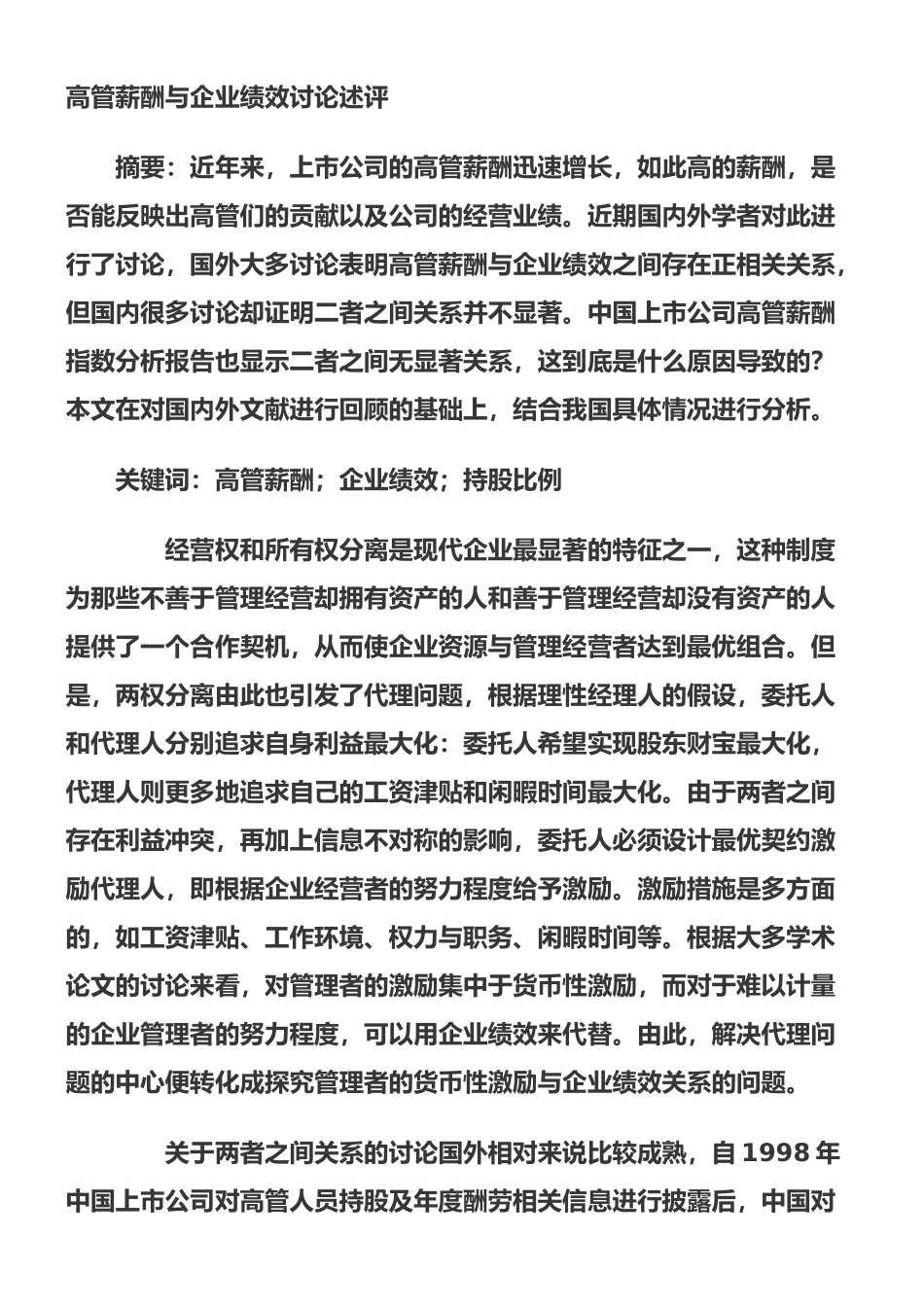 高管薪酬与企业绩效研究述评_第1页