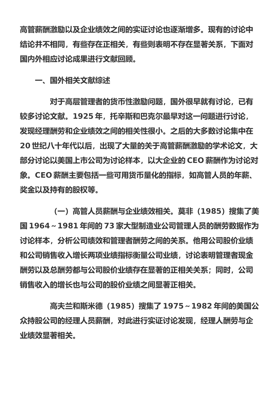 高管薪酬与企业绩效研究述评_第2页