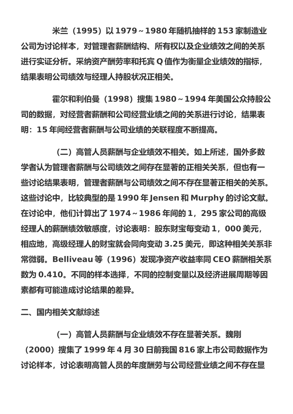 高管薪酬与企业绩效研究述评_第3页