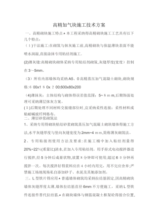 高精加气块施工技术方案