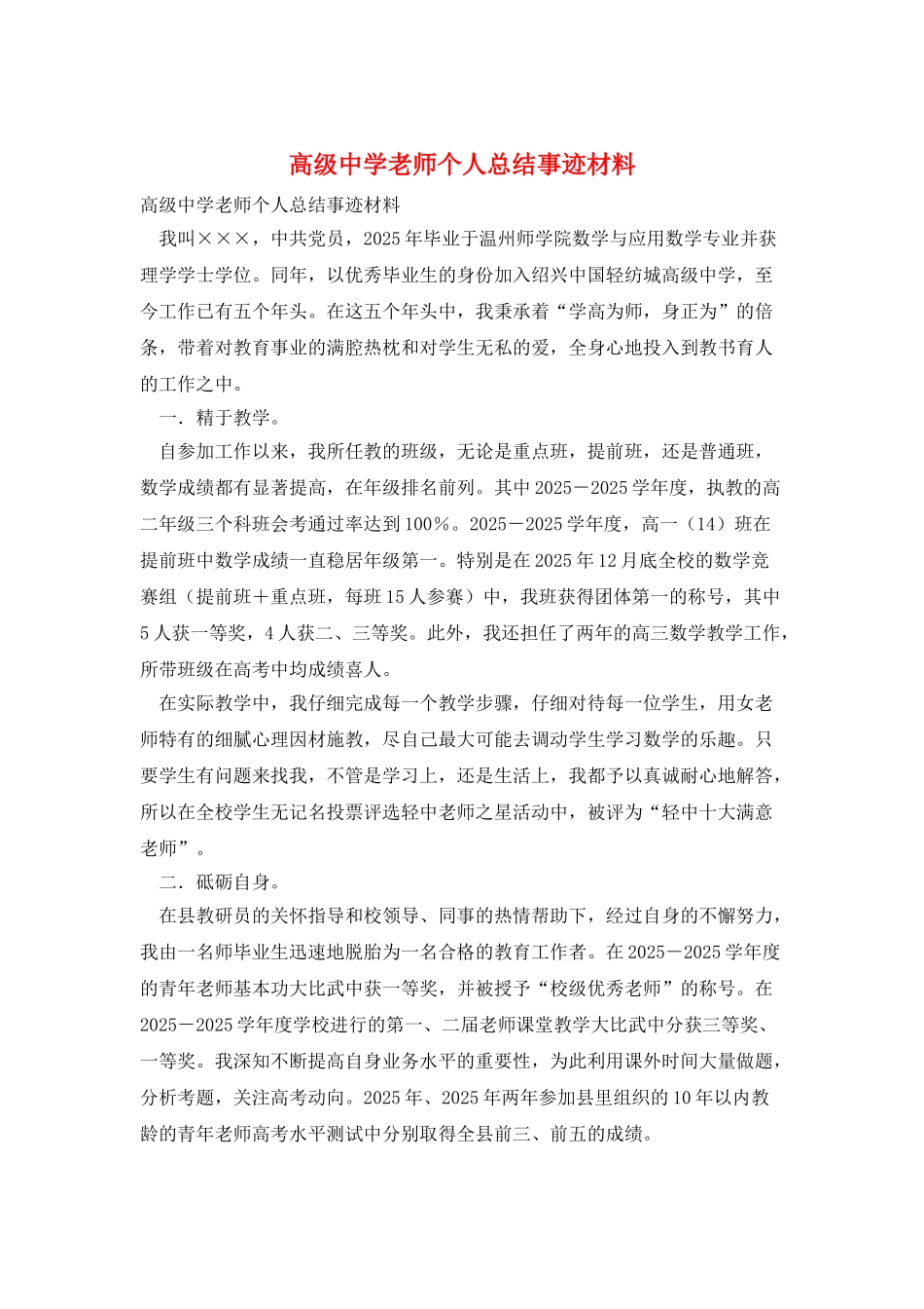 高级中学教师个人总结事迹材料_第1页