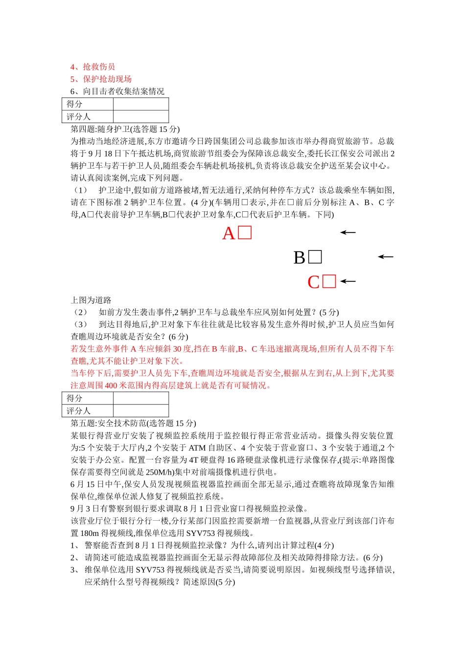 高级保安员职业资格全省统一鉴实操模拟卷_第3页