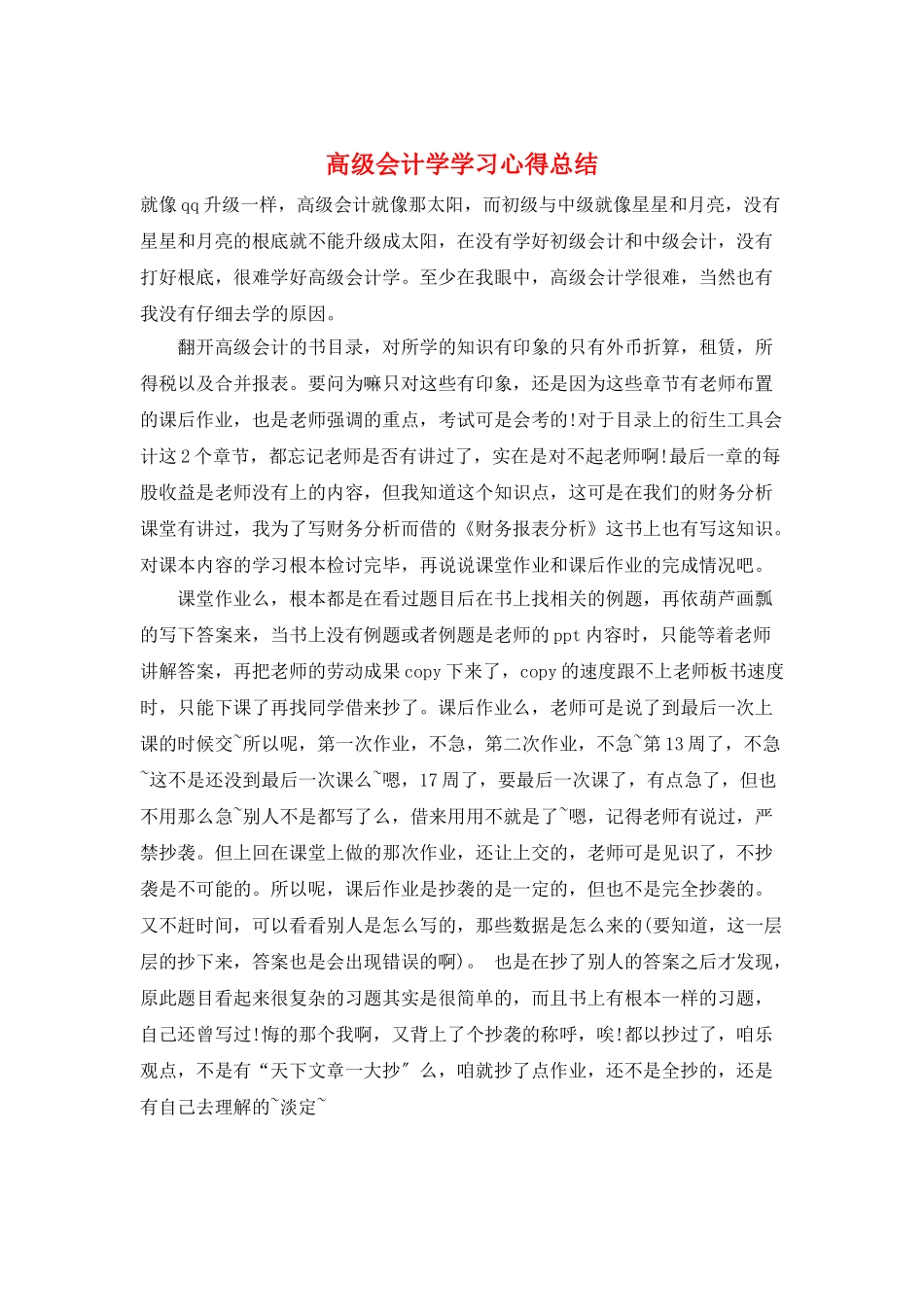 高级会计学学习心得总结_第1页