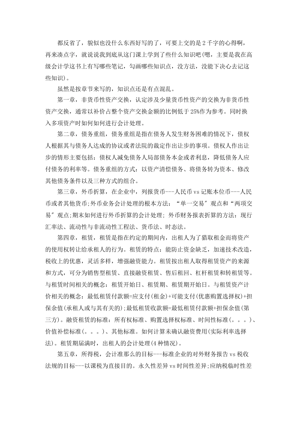 高级会计学学习心得总结_第2页