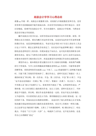 高级会计学学习心得总结